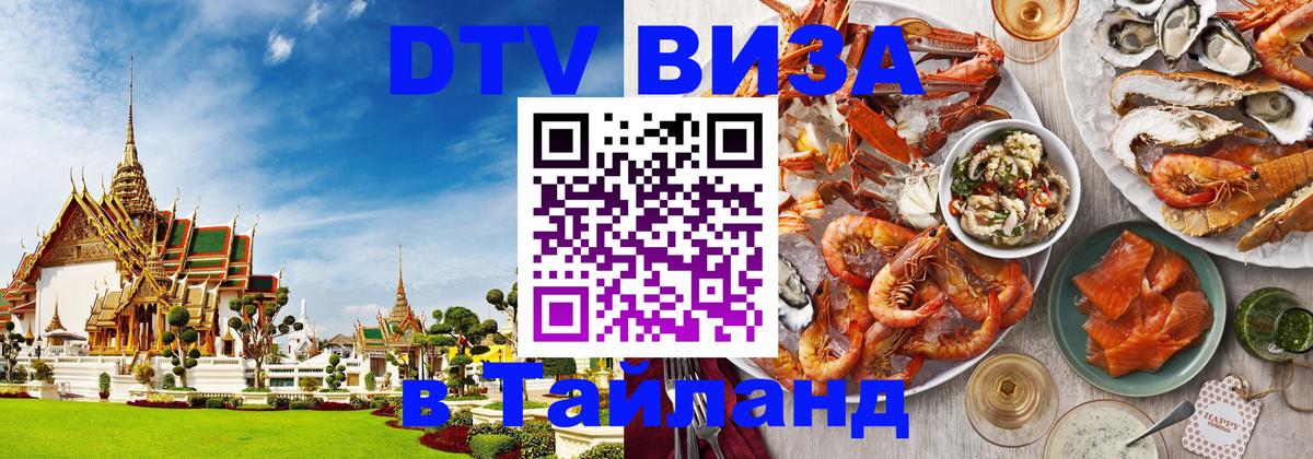 Виза ДТВ на 5 лет в Тайланд 