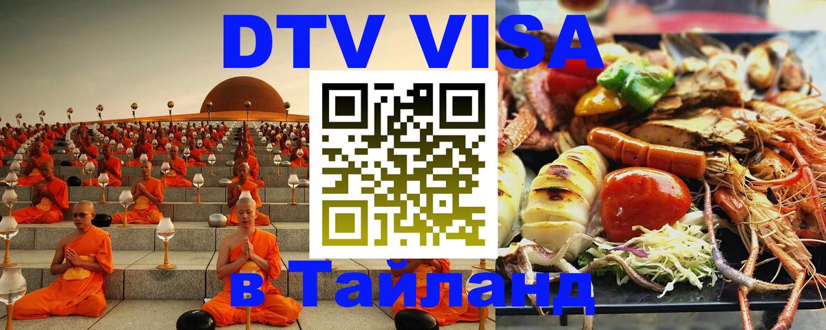 DTV Visa Thailand — прайс и условия, виза без дополнительных документов - 04.10.2025 